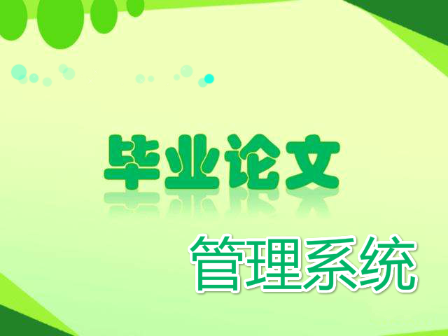 基于Spring Boot开发的毕业论文管理系统(包含毕业论文)