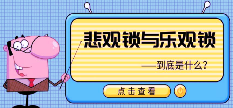 乐观锁与悲观锁