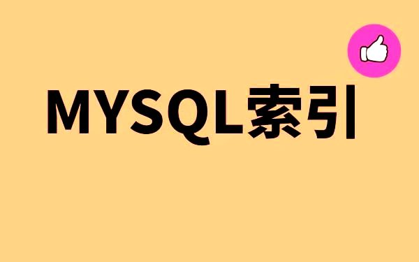 MySQL索引
