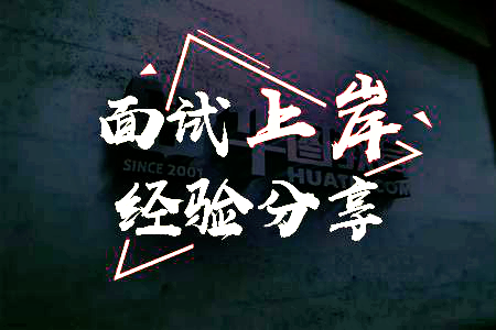 如果面试官问你“你有什么问题问我吗？”时，你该如何回答