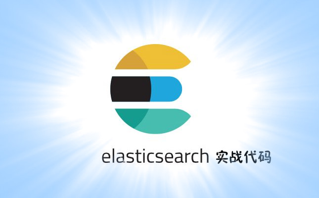 ElasticSearch-实战代码3