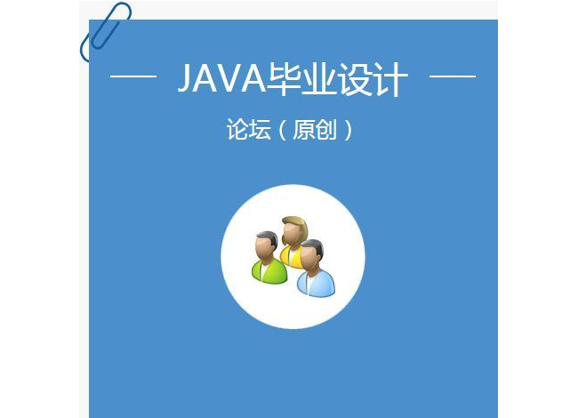 基于Spring Boot+MyBatis+Maven论坛内容管理系统源码(包含毕业论文)