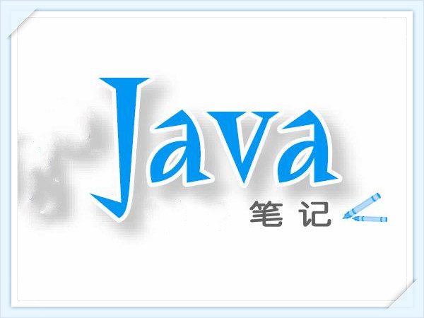 Java基础笔记整合