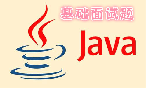 Java基础面试题之值传递