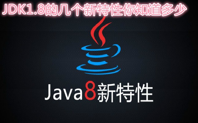 JDK1.8的几个新特性你知道多少
