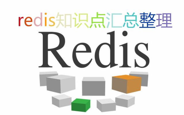 Redis知识点汇总整理