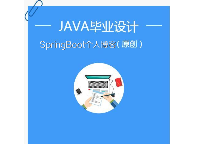 基于SpringBoot1.5 + MyBatis + Thymeleaf 开发的个人博客源码分享