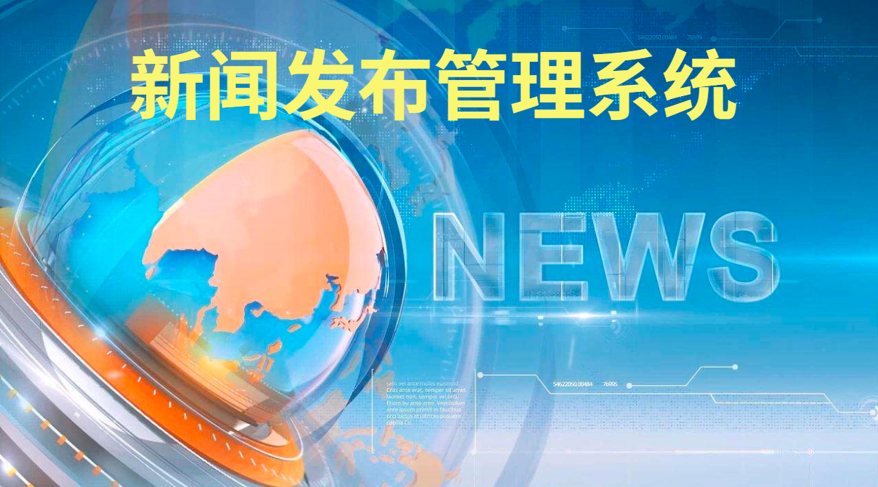 基于Spring Boot开发的新闻管理系统源码分享