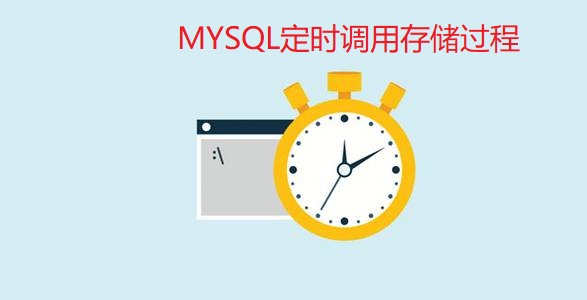 MYSQL中如何调用存储过程