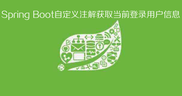 Spring Boot自定义注解获取当前登录用户信息