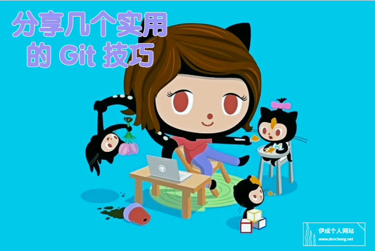 分享几个实用的Git技巧