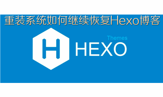 重装系统如何继续恢复Hexo博客