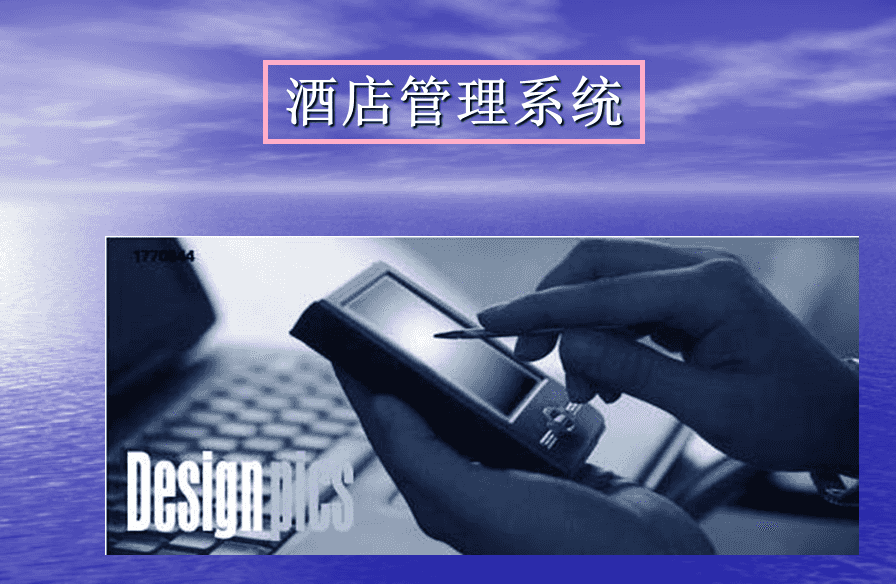 基于Spring Boot开发的酒店管理系统