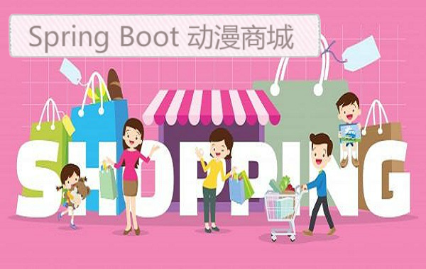 基于Spring Boot开发的动漫商城系统源码分享