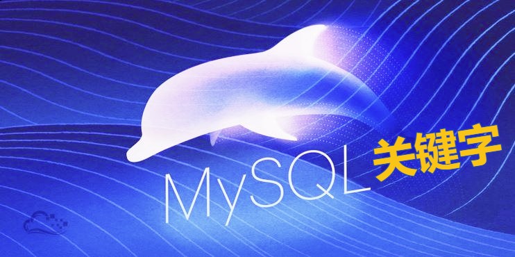 MySQL关键字大全