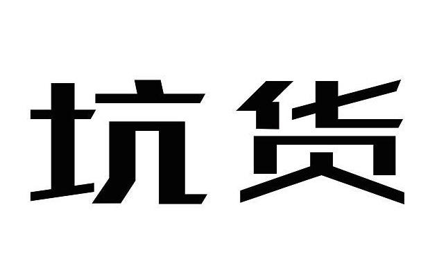 工作中碰上那些给你挖坑或者带你踩坑的猪队友，你会怎么办？