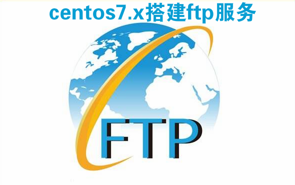 centos7.x搭建ftp服务及创建用户