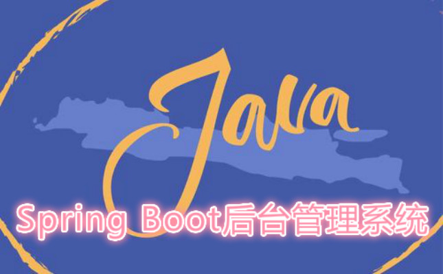 基于Spring Boot后台管理系统