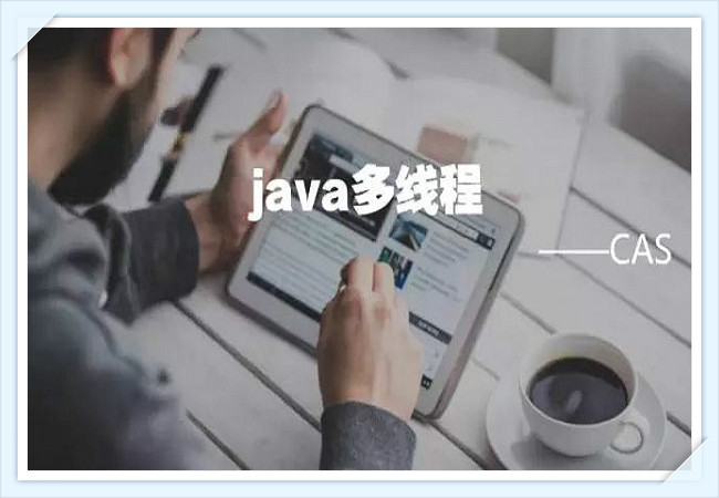 浅谈多线程之CAS原理