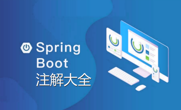Spring Boot 注解大全，建议收藏
